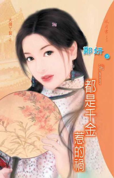 HyRead 都是千金惹的禍《大牌丫鬟之二》(電子書)