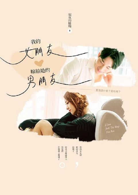 HyRead 我的女朋友嫁給他的男朋友(電子書)