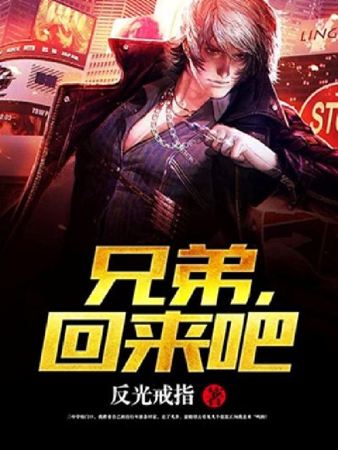 HyRead 兄弟, 回来吧(電子書)
