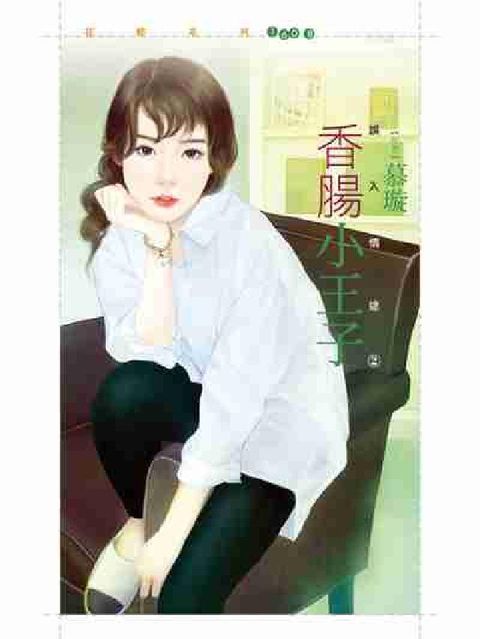 HyRead 香腸小王子:誤入情途之二(電子書)