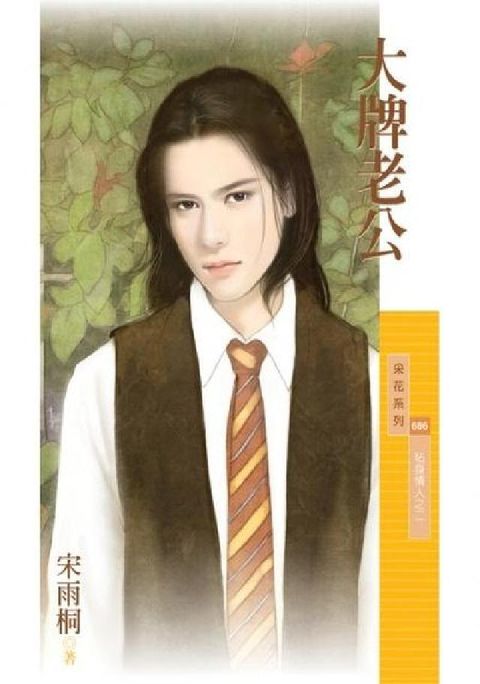 HyRead 大牌老公:貼身情人之二(電子書)
