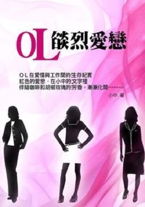 HyRead OL燄烈愛戀:一本純樸動人的都市愛情勵志小說(電子書)