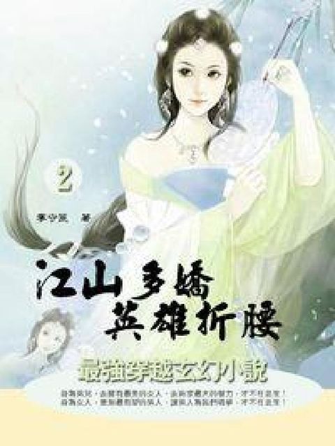 江山多嬌 英雄折腰. 2(電子書)