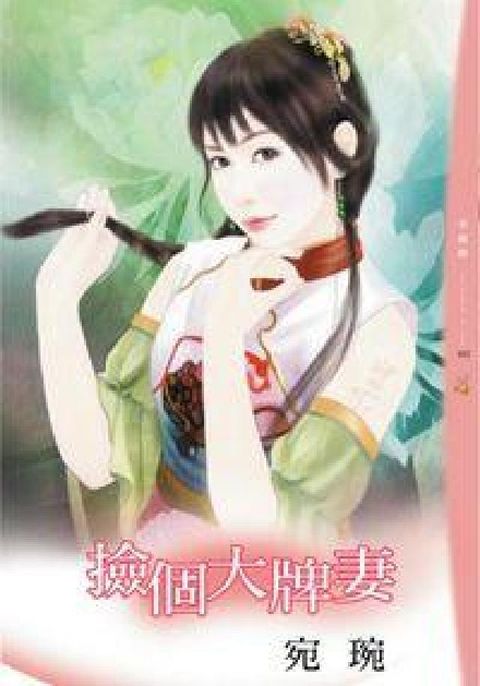 HyRead 撿個大牌妻(電子書)