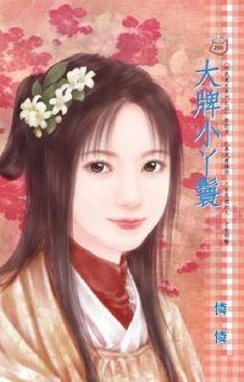 HyRead 大牌小丫鬟:叫我老大系列之四(電子書)