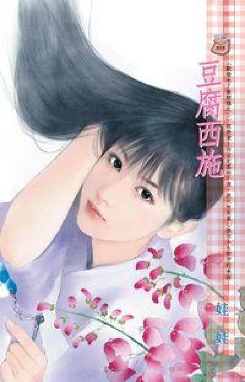 HyRead 豆腐西施:歡愉未了散姻緣之二(電子書)