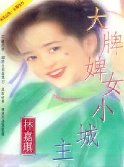HyRead 大牌婢女小城主(電子書)