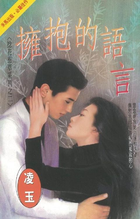 擁抱的語言～捻花惹草系列之二〔2025電子版〕(電子書)