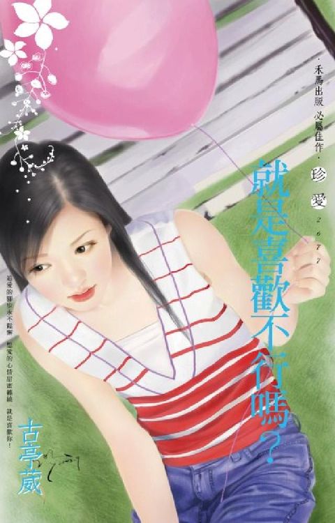 就是喜歡不行嗎？〔2025電子版〕(電子書)