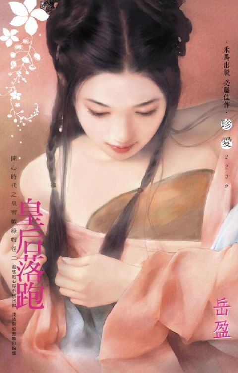 皇后落跑～開心時代之皇帝戴綠帽卷二〔2025電子版〕(電子書)