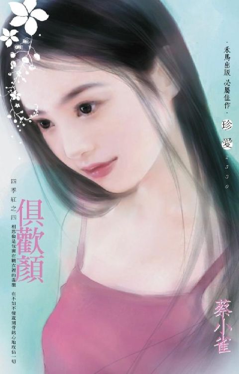俱歡顏～四季紅之四〔2025電子版〕(電子書)