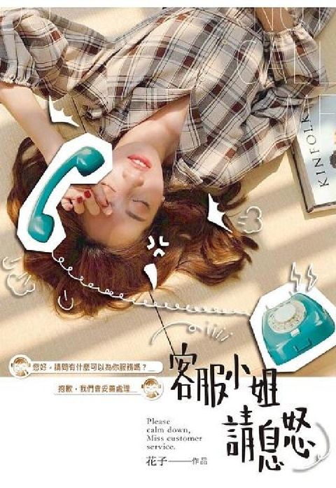 HyRead 客服小姐請息怒(電子書)
