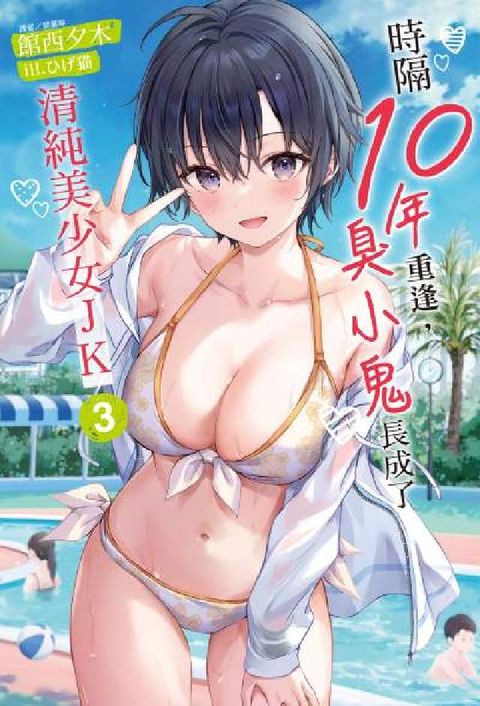 時隔10年重逢，臭小鬼長成了清純美少女JK. 3(電子書)