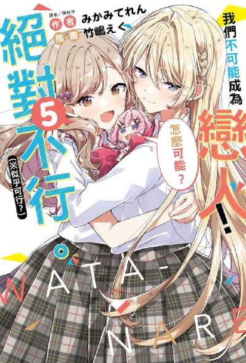 我們不可能成為戀人！絕對不行。(※似乎可行？). 5(電子書)