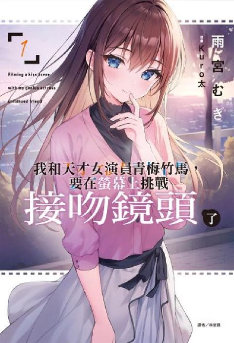 我和天才女演員青梅竹馬，要在螢幕上挑戰接吻鏡頭了. 1(電子書)