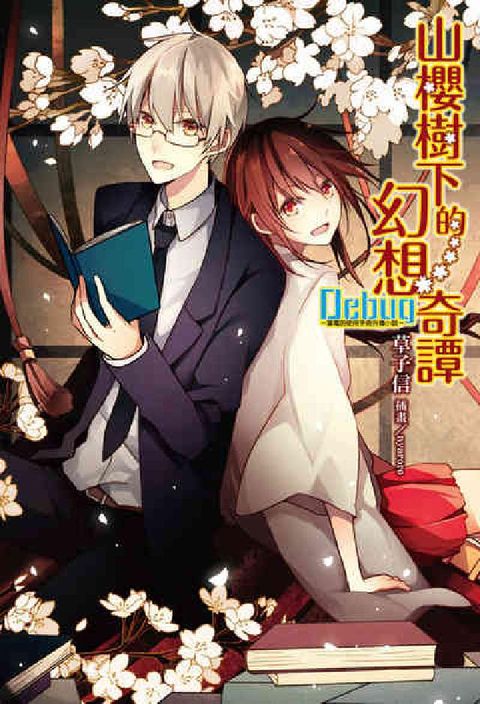 Debug-筆電的使用手冊外傳小說-山櫻樹下的幻想奇譚(電子書)