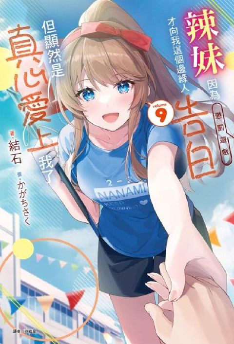 辣妹因為懲罰遊戲才向我這個邊緣人告白，但顯然是真心愛上(電子書)