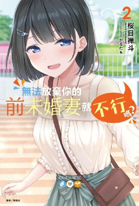 無法放棄你的前未婚妻就不行嗎？. 2(電子書)