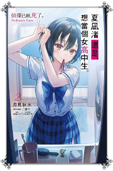 夏凪渚還是, 想當個女高中生。. 2, 偵探已經，死了。Ordinary Case(HyRead 電子書)