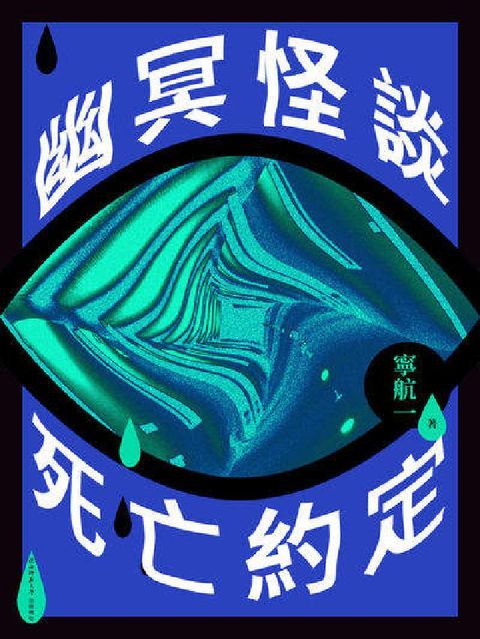 幽冥怪談:死亡約定(電子書)