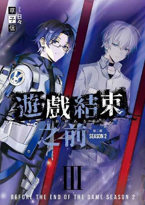 遊戲結束之前 第二部. 3(電子書)