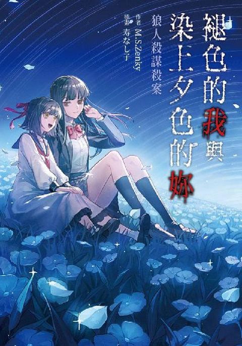 褪色的我與染上夕色的妳:狼人殺謀殺案(電子書)