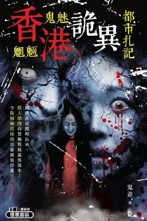 香港鬼魅魍魎詭異都市扎記(電子書)