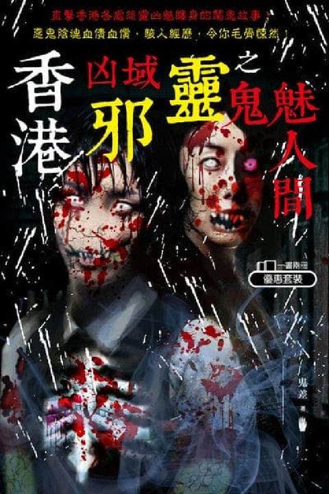 香港凶域邪靈之鬼魅人間(電子書)