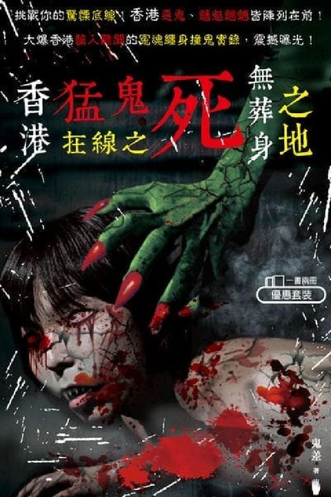 香港猛鬼在線之死無葬身之地(電子書)