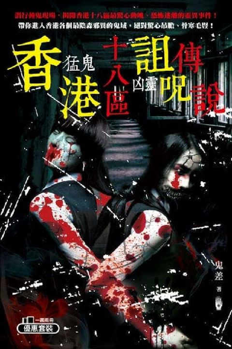 香港十八區猛鬼凶靈詛咒傳說(電子書)