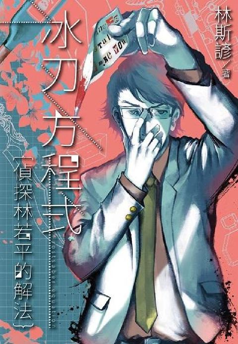 HyRead 冰刃方程式:偵探林若平的解法(電子書)