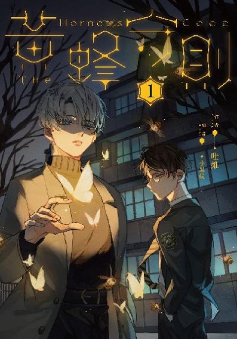 黃蜂守則. 1(電子書)