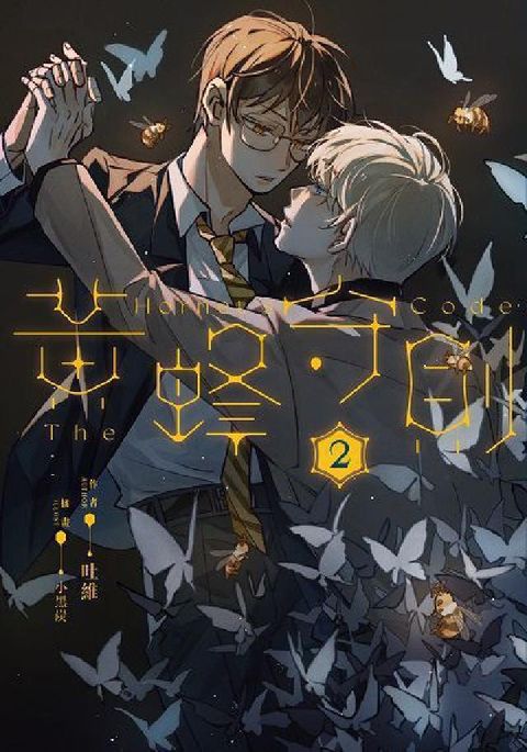 黃蜂守則. 2(電子書)