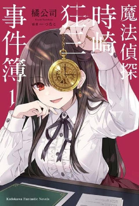 魔法偵探時崎狂三事件簿. 1(電子書)