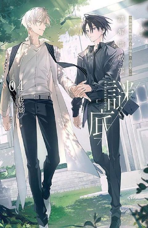 請解開故事謎底. 4(電子書)