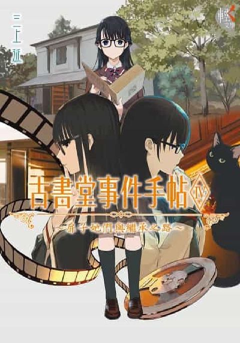 古書堂事件手帖. IV(電子書)