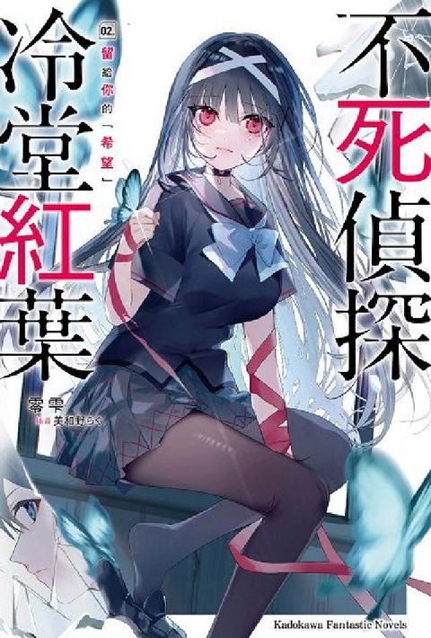 不死偵探冷堂紅葉. 2, 留給你的「希望」(電子書)