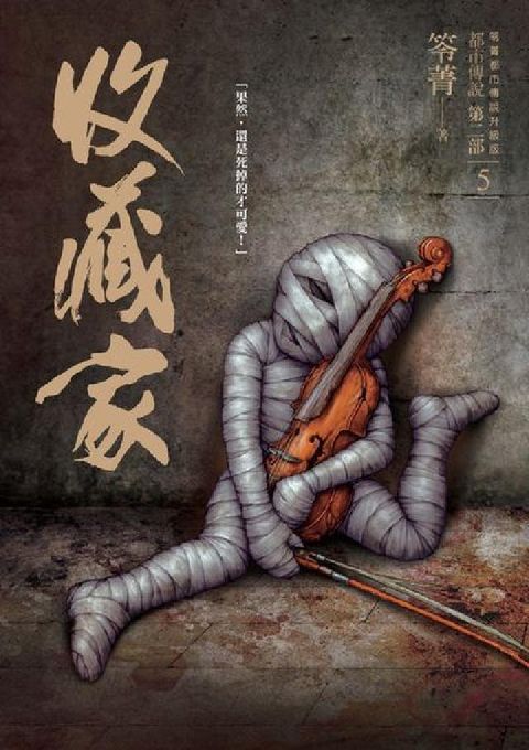 都市傳說. 第二部. 5, 收藏家(電子書)