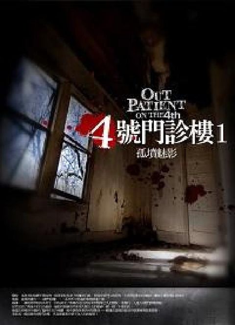 4號門診樓. 1, 孤墳魅影(電子書)
