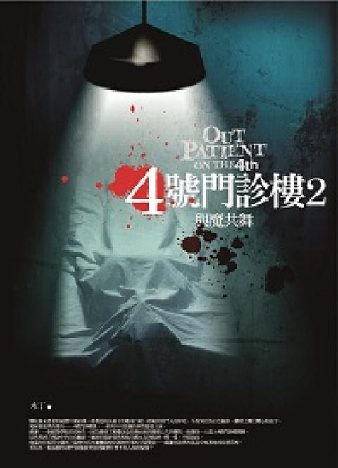 HyRead 4號門診樓. 2, 與魔共舞(電子書)