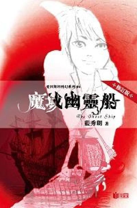 HyRead 魔域幽靈船(電子書)
