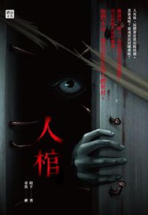 人棺(電子書)