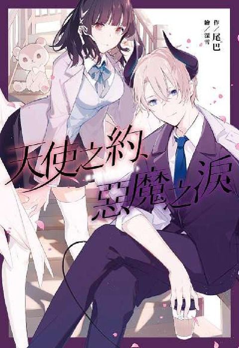 HyRead 天使之約、惡魔之淚(電子書)