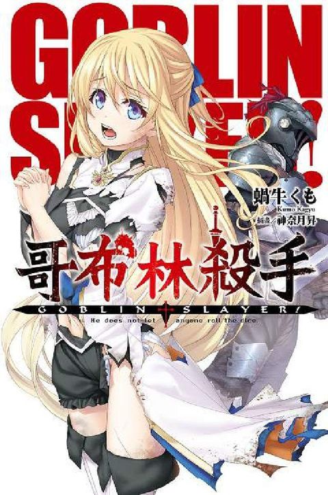 GOBLIN SLAYER! 哥布林殺手(01)(電子書)