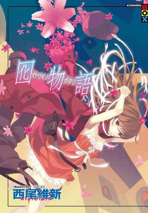 HyRead 囮物語(電子書)