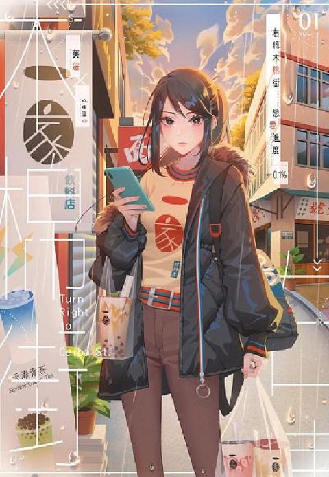 右轉木棉街 戀愛進度0.1%. 1(電子書)