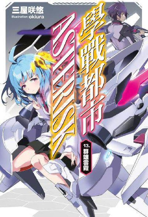 HyRead 學戰都市Asterisk. 13, 群雄雲霞(電子書)