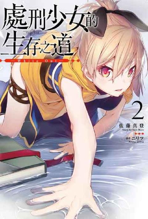 HyRead 輕小說 處刑少女的生存之道. 2 ─White Out(電子書)