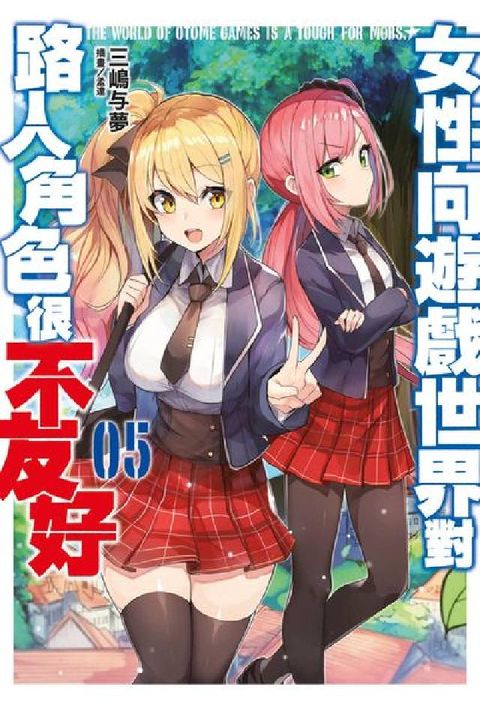 女性向遊戲世界對路人角色很不友好. 5(電子書)