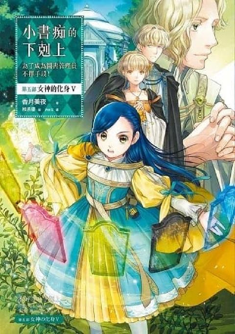 小書痴的下剋上:為了成為圖書管理員不擇手段!. 【第五(電子書)